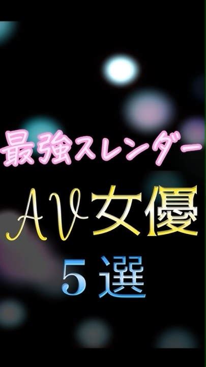 【神のスタイル】スタイル最強のセクシー女優5選 Av女優 Av女優おすすめ セクシー女優 セクシー女優おすすめ セクシー女優