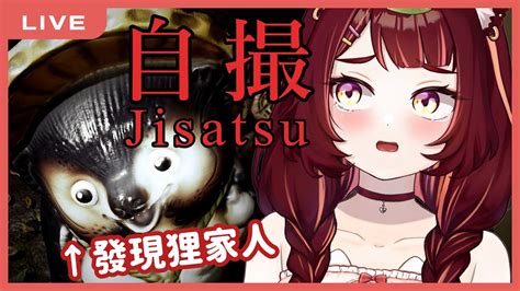 【恐怖遊戲】自撮jisatsu 評價很兩極？！換我玩看看chillas Art的新作｜狸野梨 Rieri Youtube