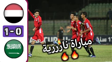 ملخص مباراة اليمن والسعودية اليوم في تحديد المركز الثالث بطولة كأس