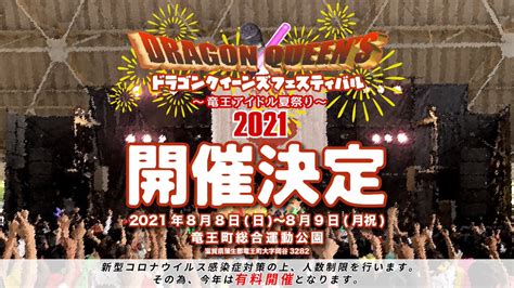 ドラゴンクイーンズフェスティバル On Twitter 2年ぶりに開催決定‼️ 『ドラゴンクイーンズフェスティバル ～竜王アイドル夏祭り