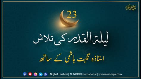 THE NIGHT OF POWER TAAQ RAAT 23 By Ustazah Nighat Hashmi YouTube