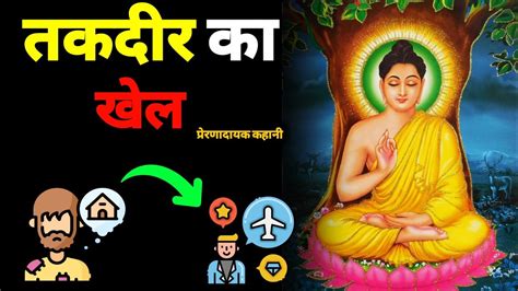 तकदीर का खेल बड़ा निराला होता है Buddhist Story Gautam Buddha