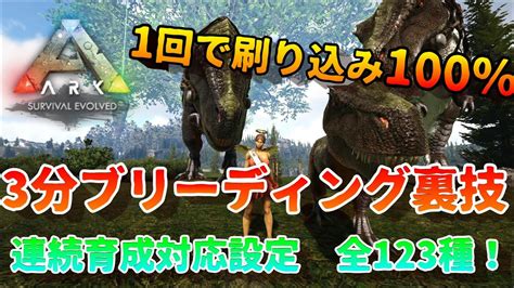 【ark】 1回で刷り込み100！ 裏技 3分 連続ブリーディング対応 初心者おすすめ Switch対応 Fjordur Youtube