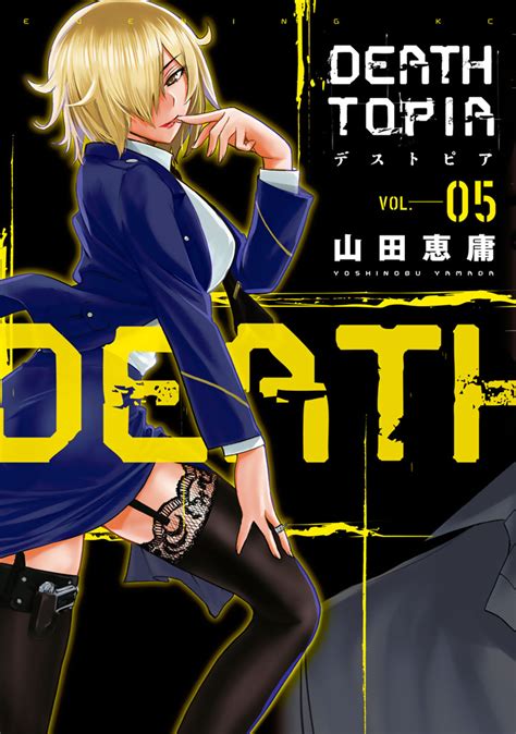 Deathtopia 山田恵庸 Deathtopia（5） コミックdays