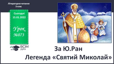 Урок №73 для 3 класу з літературного читання за Богданець Білоскаленко Н І За Ю Ран Легенда