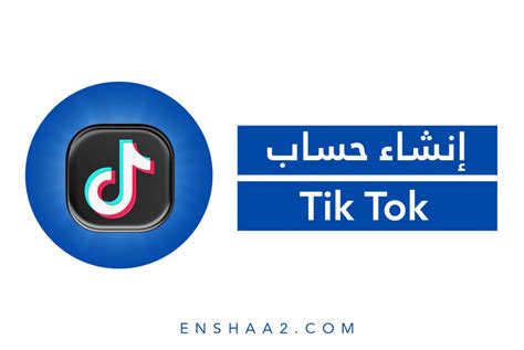 إنشاء حساب تيك توك Tik Tok إنشاء