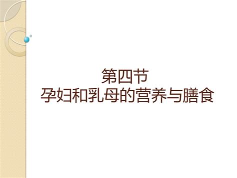 第四节 孕妇和乳母的营养与膳食ppt课件下载 202资源网