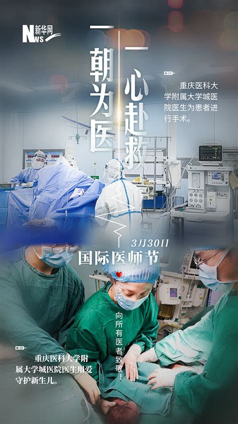 国际医师节 一朝为医 一心赴救向所有医者致敬