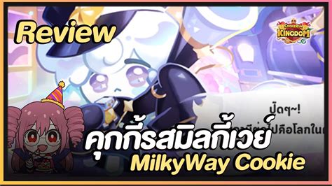 Cookie Run Kingdom Review คุกกี้รสมิลกี้เวย์ Milkyway Cookieใช้ท็อปปิ้งแบบไหนลงโหมดไหนได้