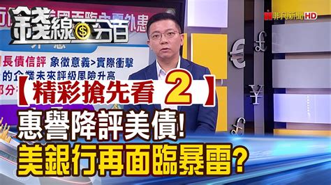 精彩搶先看2【錢線百分百】20230802《惠譽降評美債 美銀行再面臨暴雷》│非凡財經新聞│ Youtube