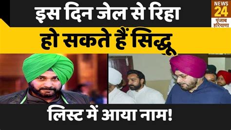 Navjot Singh Sidhu इस दिन जेल से हो सकते हैं रिहा 51 कैदियों की लिस्ट