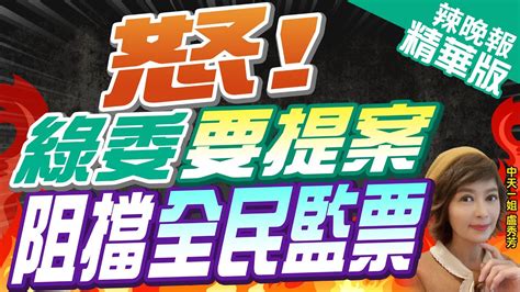 【盧秀芳辣晚報】綠委提案修正選罷法 禁在投開票所任何範圍內紀錄栗正傑轟綠色恐怖｜朱雲鵬綠委提案阻全民監票 大開民主倒車 精華