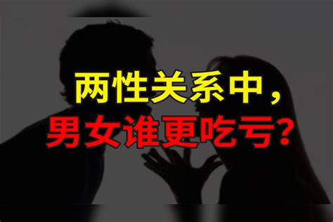 两性关系中，男女谁更吃亏？男女