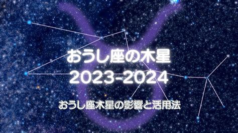 おうし座の木星2023 年 5 月 16 日～2024 年 5 月 25 日の過ごし方 【名古屋の栄駅から徒歩3分】異性とのご縁がないとお