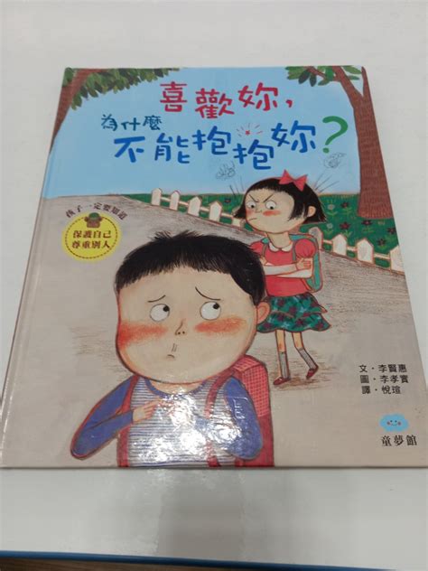 繪本 喜歡妳為什麼不能抱抱妳 興趣及遊戲 書本及雜誌 兒童讀物在旋轉拍賣