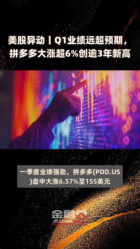 美股异动丨q1业绩远超预期，拼多多大涨超6创逾3年新高 快报凤凰网视频凤凰网