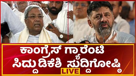 Live CM Siddaramaiah DCM D K Shivakumar Joint Press Meet ಸದದ