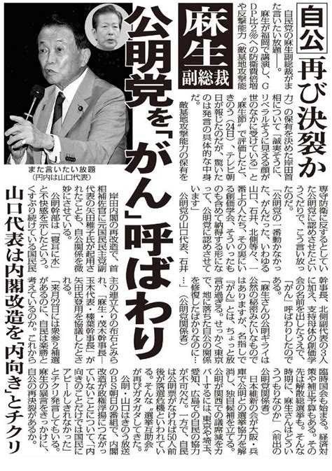 麻生太郎副総裁が公明党を「がん」呼ばわりの大暴言！ 自公関係は再び決裂か？（日刊ゲンダイ） 赤かぶ