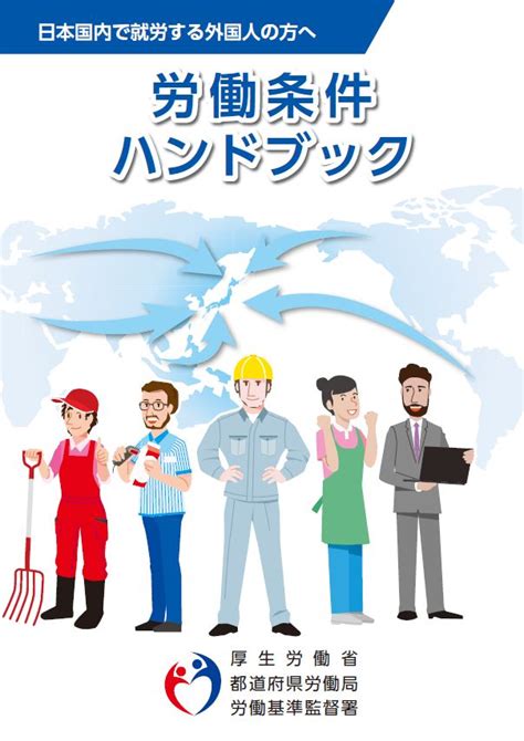 労働条件ハンドブック（令和4年4月版）日本語 労務ドットコム