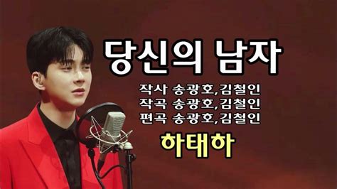 당신의남자하태하 작사송광호김철인 작곡송광호김철인 편곡송광호김철인 송광호tv Youtube