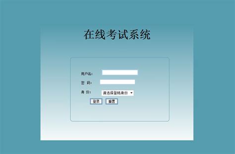 在线考试系统的设计与实现 Csdn博客