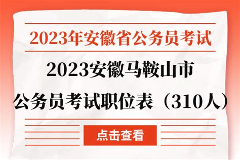 2023安徽省马鞍山市公务员考试省考职位表（310人） 上岸鸭公考