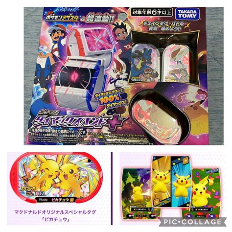 マクドナルドオリジナルスペシャルタグ ピカチュウ ＆ダイマックスバンド＋ プラス メザスタ ポケットモンスター ポケモンポケットモンスター