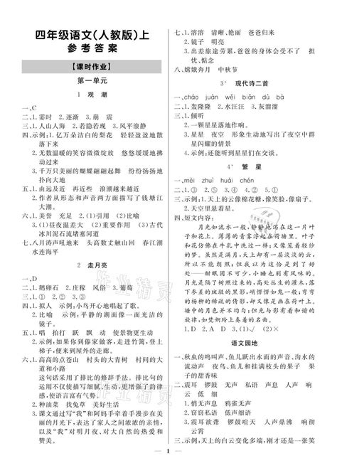 2021年提分教练四年级语文上册人教版东莞专版答案——青夏教育精英家教网——