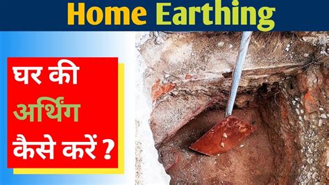 How to install Electrical Earthing At Home || earthing for home || - YouTube