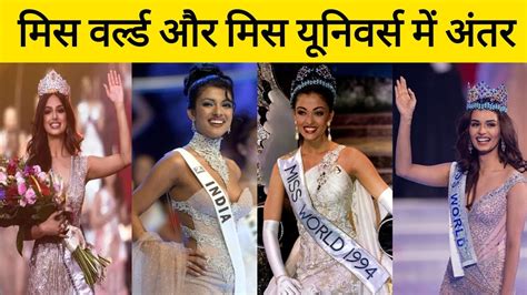 Miss World Or Miss Universe Me Kya Antar Hota Hai Different Between