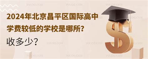 2024年北京昌平区国际高中学费较低的学校是哪所？收多少？ 育路国际学校网