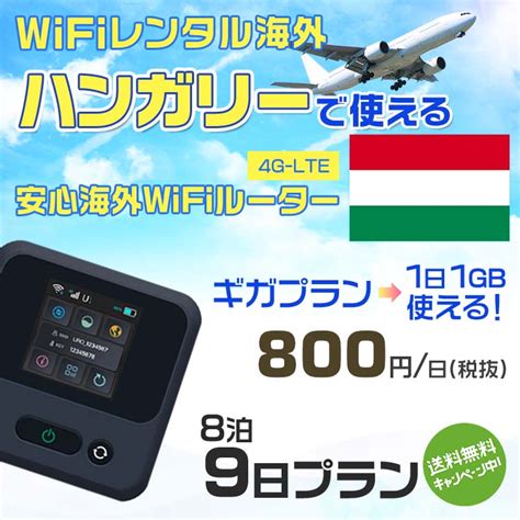 【楽天市場】wifi レンタル 海外 ハンガリー Sim 内蔵 Wi Fi 海外旅行wifi モバイル ルーター 海外旅行wifi 8泊9日