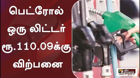 பெட்ரோல் ஒரு லிட்டர் ரூ11009க்கு விற்பனை Youtube