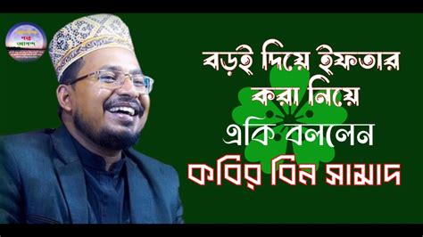 বড়ই দিয়ে ইফতার করা নিয়ে মন্ত্রীকে একি বললেন কবির বিন সামাদ।aga