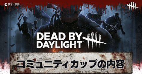 【dbd】公式大会「コミュニティカップ」のルールと開催日程【デッドバイデイライト】 神ゲー攻略