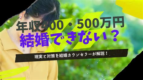 年収400〜500万円の女性は結婚できない？婚活市場価値を解説