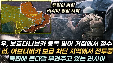 우크라이나 전황29 푸틴이 밝힌 우크라이나 병합 지역러 보흐다니브카 아브디비카 빌로호리브카에서 전진중사상 최대