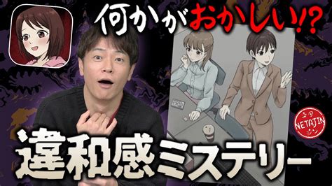 【あなたにこのミステリーが解けますか】違和感ミステリー何かがおかしいが本当におかし過ぎて思わず何やねん 芸能人youtubeまとめ