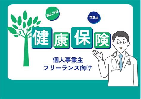 個人事業主・フリーランスが加入できる健康保険は？加入や保険証手続き、注意点を解説 Kaikeizine｜“会計人”のための税金・会計専門メディア