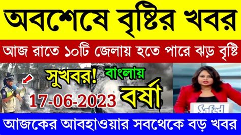 আবহাওয়ার খবর অবশেষে বৃষ্টির খবর আজ রাতে ১০টি জেলায় হতে পারে ঝড়