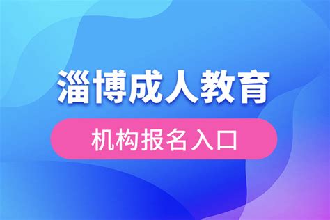 淄博成人教育机构报名入口奥鹏教育