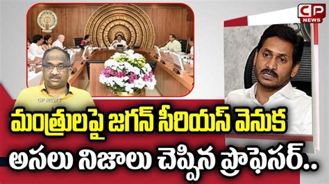 Prof Nageshwar Analysis On Ys Jagan Fires On Ap Ministers Ap Cm Ys