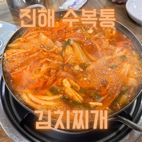 진해 김치찌개 맛집 수복통 김치찌개 네이버 블로그