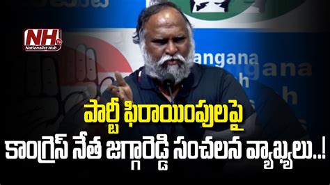 Congress Leader Jagga Reddy Sensational Comments On Party Defections