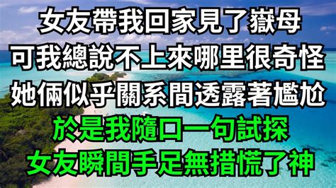 女友帶我回家見了嶽母，可我總說不上來哪里很奇怪，她倆似乎關系間透露著尷尬，於是我隨口一句試探，女友瞬間手足無措慌了神！【一窗昏曉】 落日溫情 情感故事 花開富貴 深夜淺讀 家庭矛盾 爽文