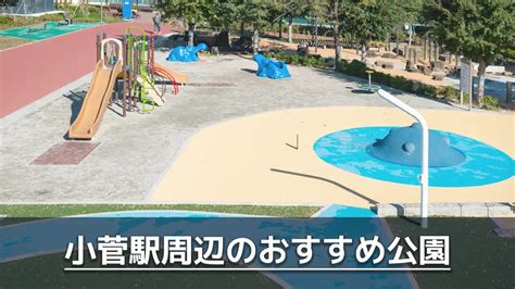 小菅駅周辺で子供を遊ばせるのにおすすめの公園2選