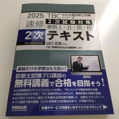 最新 Tbc 中小企業診断士 速修2次テキスト 2025年版 裁断済 メルカリ