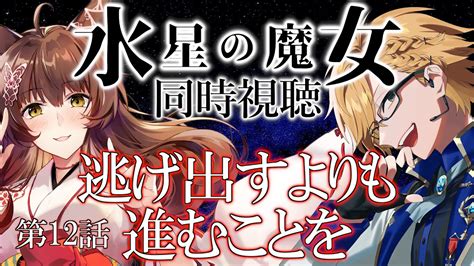 同時視聴 】『機動戦士ガンダム 水星の魔女』同時視聴！【 Yuzuki兄妹同時視聴 神田笑一 にじさんじ 】 Youtube