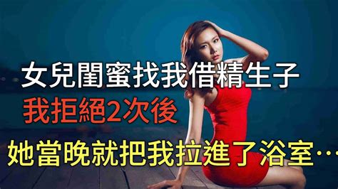 女兒閨蜜找我，我拒絕2次後，她當晚就把我拉進了浴室 Youtube