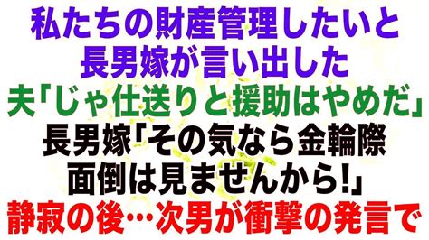 【スカッとする話】長男嫁が私たちの財産管理したいと言い出した！夫「じゃ仕送りと援助はやめだ」長男嫁「その気なら金輪際、私はこちらの面倒は見ませ